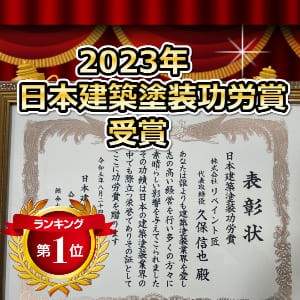 日本建築塗装功労賞　リペイント匠　表彰